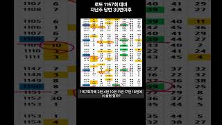 로또 1157회 대비 지난주 당번 39번이후 폭발적인 번호구간 #로또분석