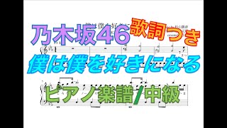 【乃木坂46】僕は僕を好きになる【ピアノアレンジ】【楽譜】【歌詞】