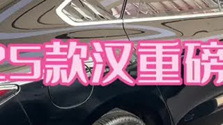 2025款汉dmi重磅上市，价格炸裂，吊打同级别燃油车！＃2025款汉dmi＃新款汉上市＃比亚迪汉dmi价格＃秦L