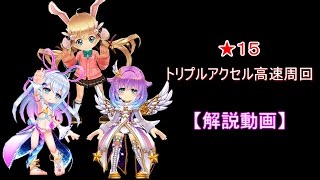 【白猫】トリプルアクセル高速周回の手引き【解説動画】