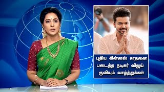 புதிய கின்னஸ் சாதனை படைத்த விஜய் குவியும் வாழ்த்துக்கள் – Vijay Achieved Guinness World Record | TVK