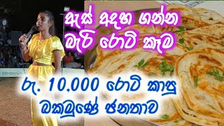 රු.10000 රොටි 10 කාපු බකමුණේ ජනතාව 😄😄 | bakamuna | salpila roti salpila wendesiya | roti 10 salpila