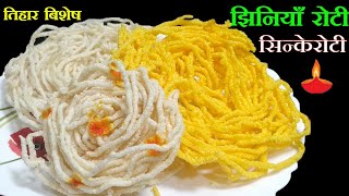 Home made झिनियाँ रोटी।।सिन्के रोटी।।सिन्कामरी।। Tihar Special Recipe।।How To Make Jhiniya Roti