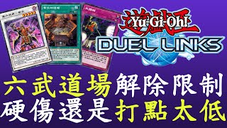 【遊戲王Duel Links】道場終於解除限制,那緣咧[六武眾]