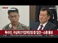 계엄 기획 노상원 구속 송치… 햄버거 회동 전원 입건 연합뉴스tv yonhapnewstv