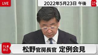 松野官房長官 定例会見【2022年5月23日午後】