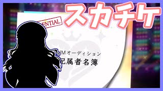 【デレステ】今回のスカチケは前から決めていたこの子にしました。【スカウトチケット】【実況】