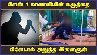 பிளஸ் 1 மாணவியின் கழுத்தை  பிளேடால் அறுத்த இளைஞன்