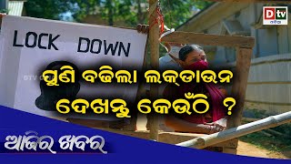 AJIRA KHABARA@13.05.2021l ପୁଣି ବଢ଼ିଲା ଲକଡାଉନ lOdia news live updates#dtvodia