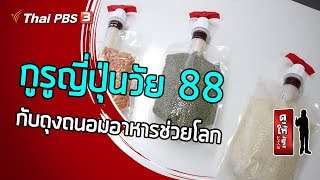 กูรูญี่ปุ่นวัย 88 กับถุงถนอมอาหารช่วยโลก : ดูให้รู้ Dohiru [CC] (26 เม.ย. 63)