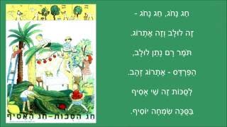 שיר עד - אסיף וסוכות - מילים: שרה לוי-תנאי | לחן: עמנואל עמירן | ביצוע: חבורת רננים - Asif VeSukkot