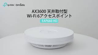 【360°チェック】AX3600 マルチギガビット 天井取付型Wi-Fi 6アクセスポイント「EAP660 HD」