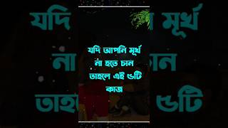 যদি আপনি মূর্খ না হতে চান তাহলে এই কাজ দ্বিতীয়বার motivational quotes #motivation