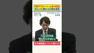 【東京ラブストーリー】大多亮プロデューサーが語る大ヒットに繋がった大胆な改変とは