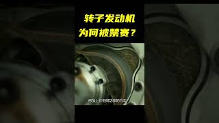 转子发动机，为何被禁赛？看它的转速后就明白了 #shorts #科普