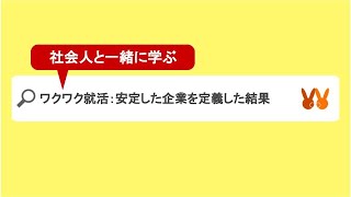 #026 ワクワク就活シリーズ⑩：安定した企業を定義した結果...？