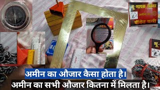 अमीन का औजार कितना में मिलता है | Get Amin's Tool Easily | ameen tools | अमीन का सभी औजार | भू मापक