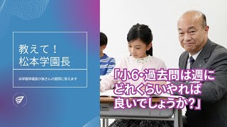 【中学受験】過去問は週にどれくらいやれば良いですか？