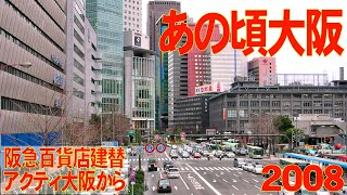 あの頃大阪　2008年1月頃　梅田、アクティ大阪からの眺望、デジカメ動画