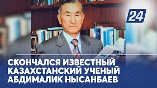 Скончался известный казахстанский учёный Абдималик Нысанбаев