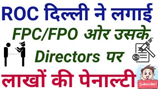 FPC/FPO ओर उसके DIRECTORS पर ROC ने लगाई लाखों की पेनाल्टी/जुर्माना। देखे क्यों।