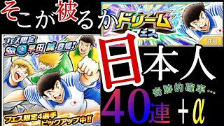 たたかえドリームチーム#129 ドリームフェス40連+α そこが被るか日本人？？ 小数点以下の奇跡的確率… CaptainTsubasaDreamTeam 足球小將翼