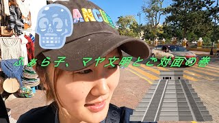 【メキシコ旅行】part3〜マヤ文明とご対面〜