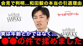 【プロ野球】「正直このチームは...」和田毅の会見の発言で判明した本当の現役引退理由がヤバい...【福岡ソフトバンクホークス】