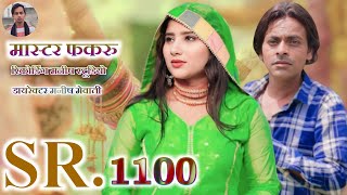 SR.1100 मास्टर फकरु///न्यू धमाका///रिकोर्डिंग मनीष स्टूडियो 9991514846#trendingsong