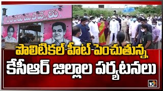 పొలిటికల్ హీట్ పెంచుతున్న కేసీఆర్ జిల్లాల పర్యటనలు | CM KCR Districts Tours | 10TV