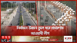 উন্নয়নের জাদুতে বদলে যাওয়া রাজশাহী এখন সারাদেশের মডেল | Rajshahi City Development | Somoy TV