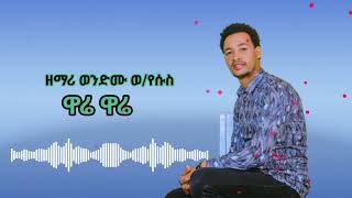 ዘማሪ ወንድሙ ወ/የሱስ አዲስ መዝሙር  ዋሬ ዋሬ በሚል መልዕክት፣ Share፣like,Subscribe wondiye wolde official ያድርጉ።