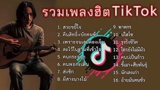 รวมเพลงฮิต TikTok | สวยขยี้ใจ, คืนสิทธิ์, บักคนซั่ว