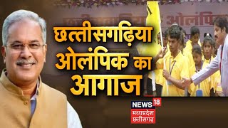 Raipur News: छत्तीसगढ़िया ओलंपिक के आयोजन समारोह में पहुंचे CM Bhupesh Baghel | Latest News | News18