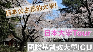 日本公主讀的大學長怎麼樣? | 我的日本交換大學tour | 國際基督教大學