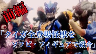 【劇場版公開記念】「ウルトラマンタイガ全登場怪獣をソフビ・フィギュアで紹介」前編