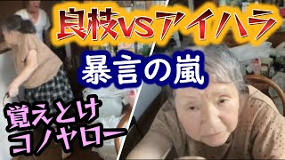 【関慎吾】良枝 長瀞城バトル 良枝vsアイハラ 20230829