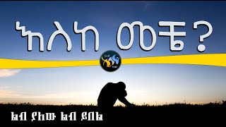 እስከ መቼ ? || ልብ ያለው ልብ ይበል || @ElafTube