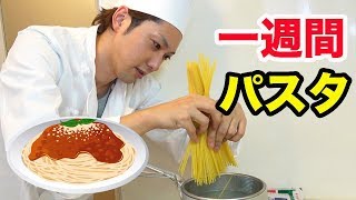 一週間パスタだけを作り続けたらどれだけ上達するのか？