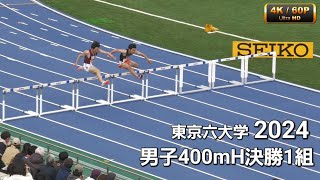 男子400mH決勝1組 東京六大学対抗 2024