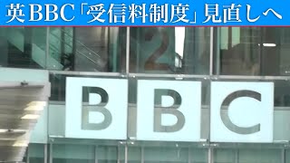 “ NHK のお手本” イギリス・BBCが「受信料制度見直し」へ…どうするNHK？