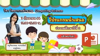 วิทยาการคำนวณ ป.2 | หน่วยที่ 3 การใช้ซอต์ฟแวร์ในการทำงาน