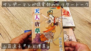 サンデーマンガ倶楽部のアフタートーク。 山岸凉子『天人唐草』編。ゲスト：まゆさん