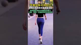 JAMA子刊：苹果型身材很危险！科学家首次证实，与BMI和FMI相比，腰臀比与死亡风险之间的关系最密切