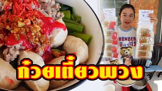 รีวิวก๋วยเตี๋ยวพวง EP.22 ตัวติดเตา ทำอาหารแบบง่ายๆ