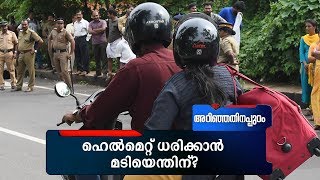 ഹെൽമെറ്റ് ധരിക്കാന്‍ മടിയെന്തിന്? | Arinjathinappuram