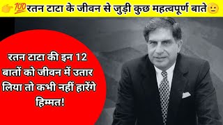 रतन टाटा की इन 12 बातों को जीवन में उतार लिया तो कभी नहीं हारेंगे हिम्मत#ratan#ratantata #motivation