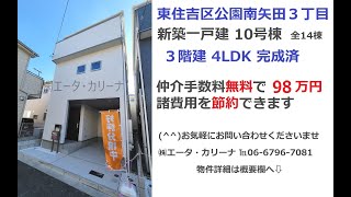 ●成約済●東住吉区公園南矢田３丁目 10号棟｜新築一戸建｜2,780万円｜仲介手数料無料で98万円諸費用を節約可♪  ㈱エータ・カリーナ｜℡06-6796-7081｜物件詳細は概要欄へ｜東住吉区