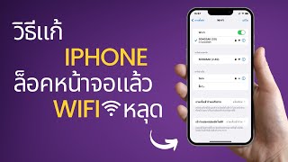 วิธีแก้ Iphone ล็อคหน้าจอแล้ว wifi หลุด