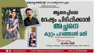 ആശേച്ചിയെ ദേഷ്യം പിടിപ്പിക്കാന്‍ അച്ഛനെ കുറ്റം പറഞ്ഞാല്‍ മതി/ HRIDAYAPOORVAM RAJAGIRI 2025 FEB 12